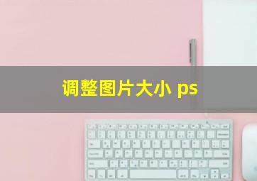 调整图片大小 ps